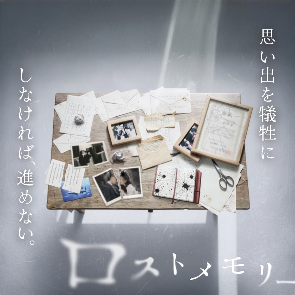 禁忌を犯す体験ゲーム「ロストメモリー」
