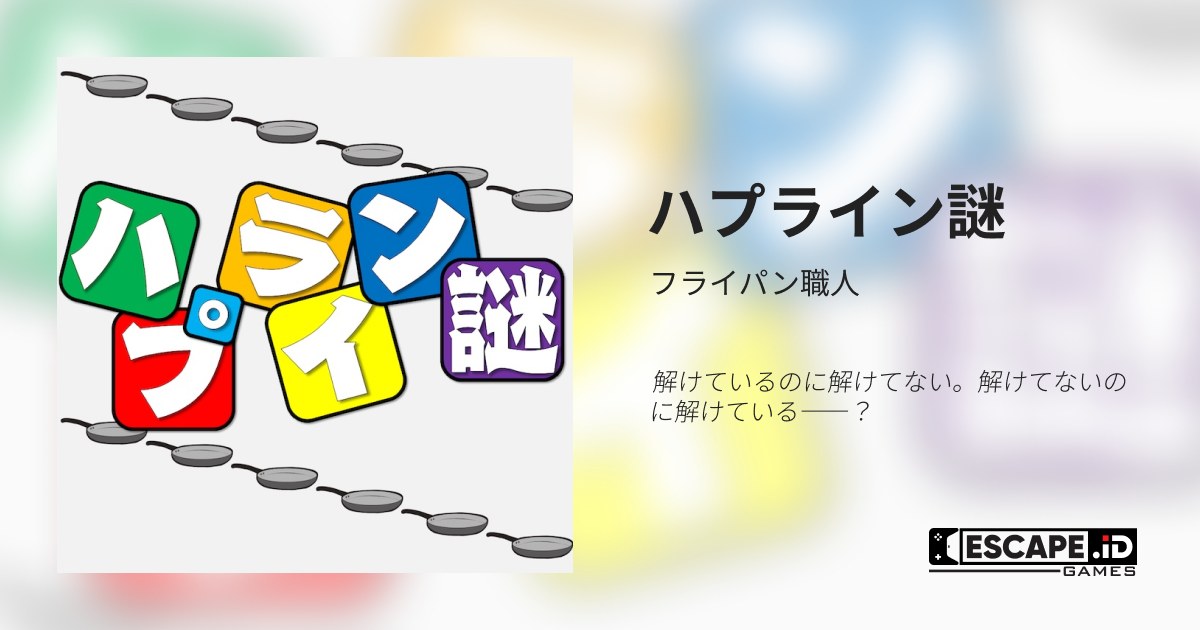 ハプライン謎