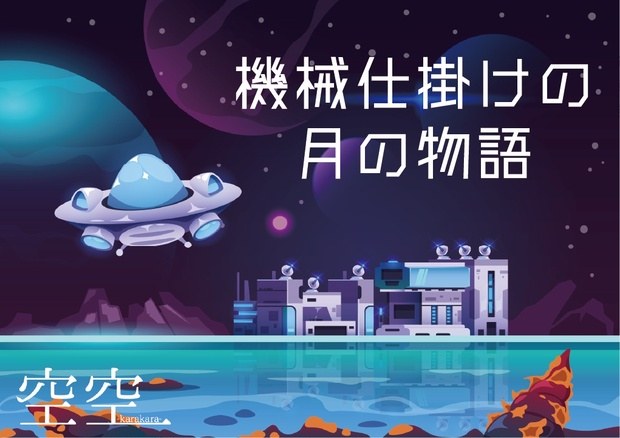 機械仕掛けの月の物語
