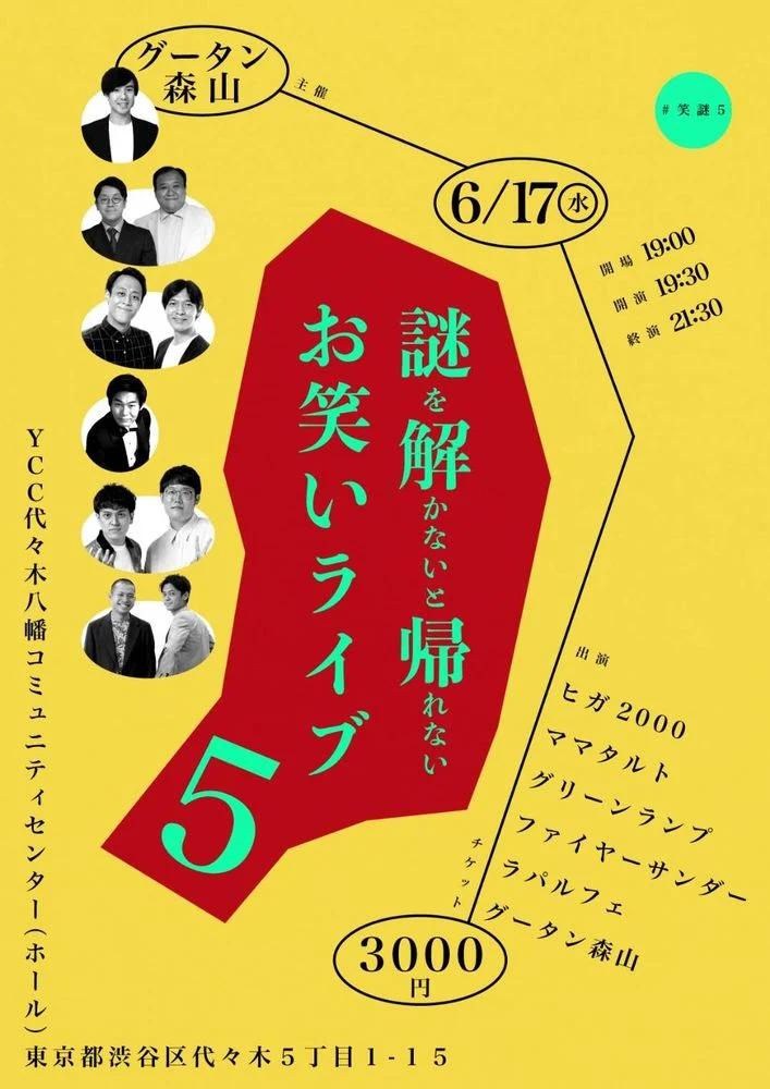 謎を解かないと帰れないお笑いライブ5-再演-