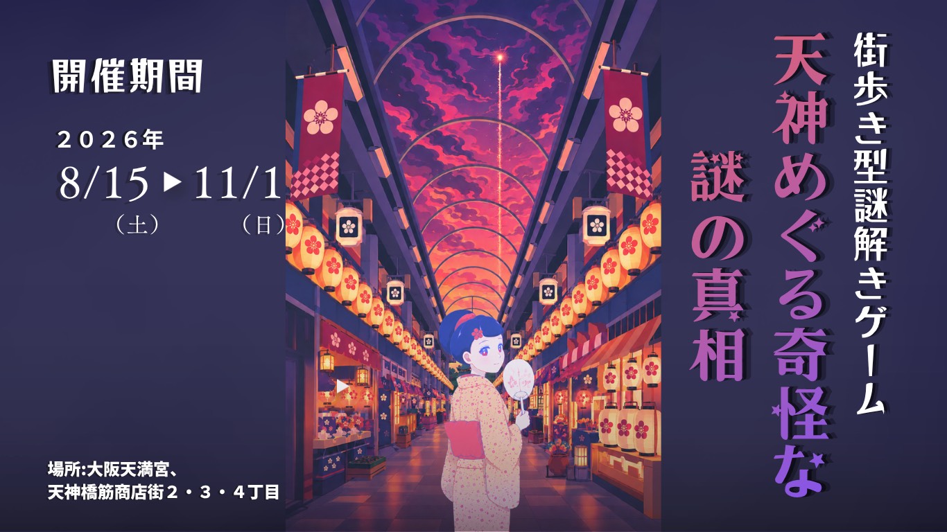 【街歩き型謎解きゲーム】天神めぐる奇怪な謎の真相