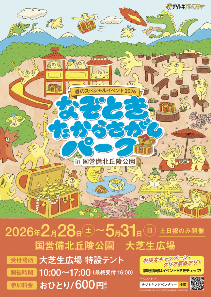 なぞときたからさがしパーク in 国営備北丘陵公園