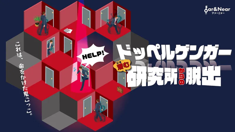 ドッペルゲンガー研究所からの脱出