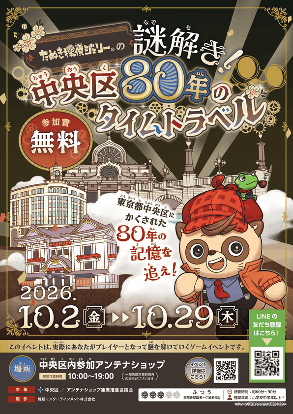 たぬき探偵ジェリーの謎解き！​中央区80年のタイムトラベル