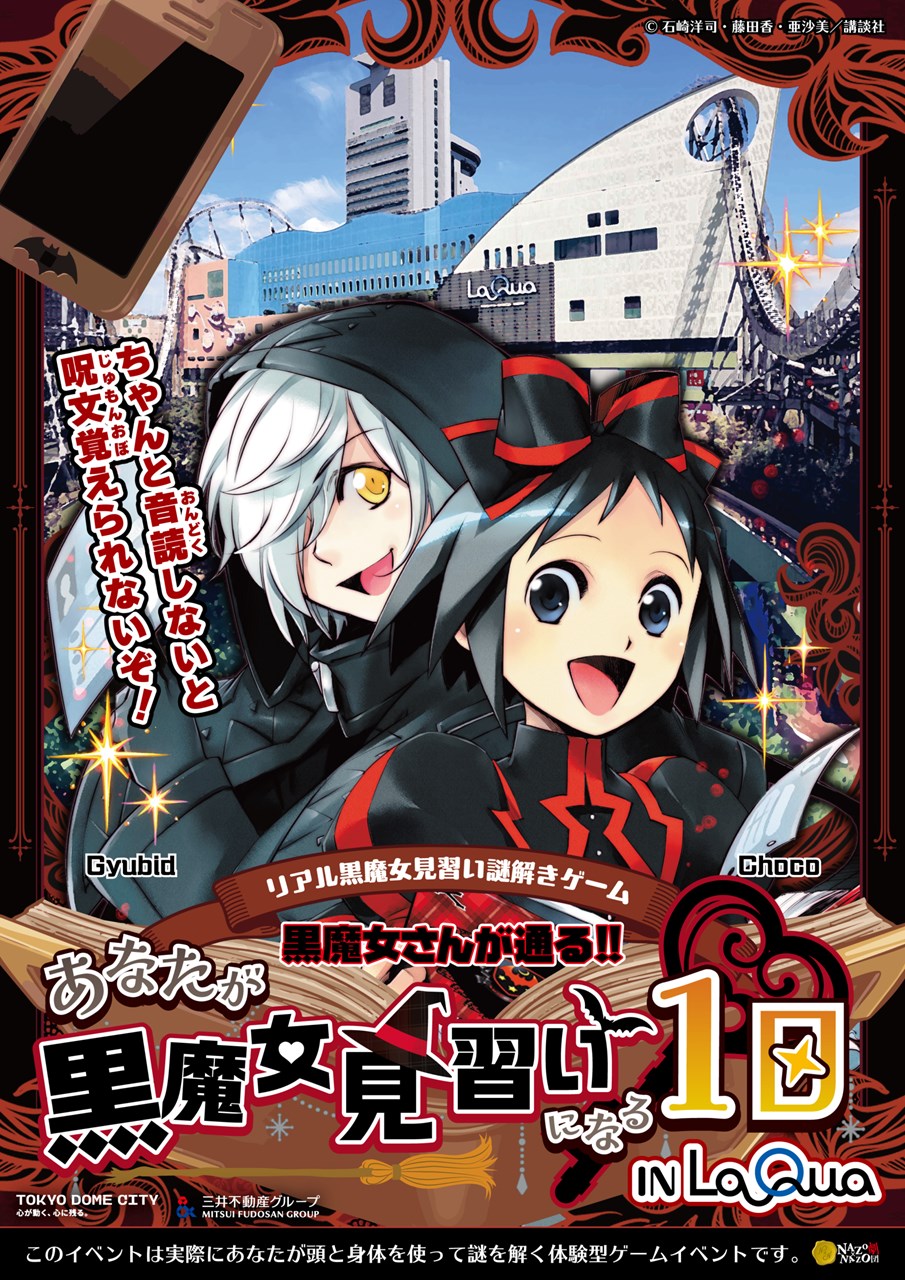 リアル黒魔女見習い謎解きゲーム「黒魔女さんが通る!!〜あなたが黒魔女見習いになる1日〜」