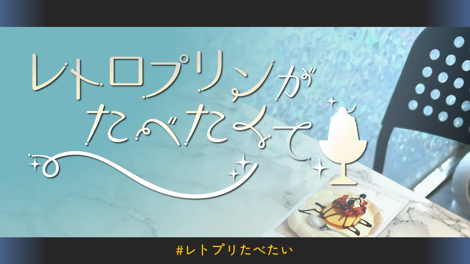 レトロプリンがたべたくて
