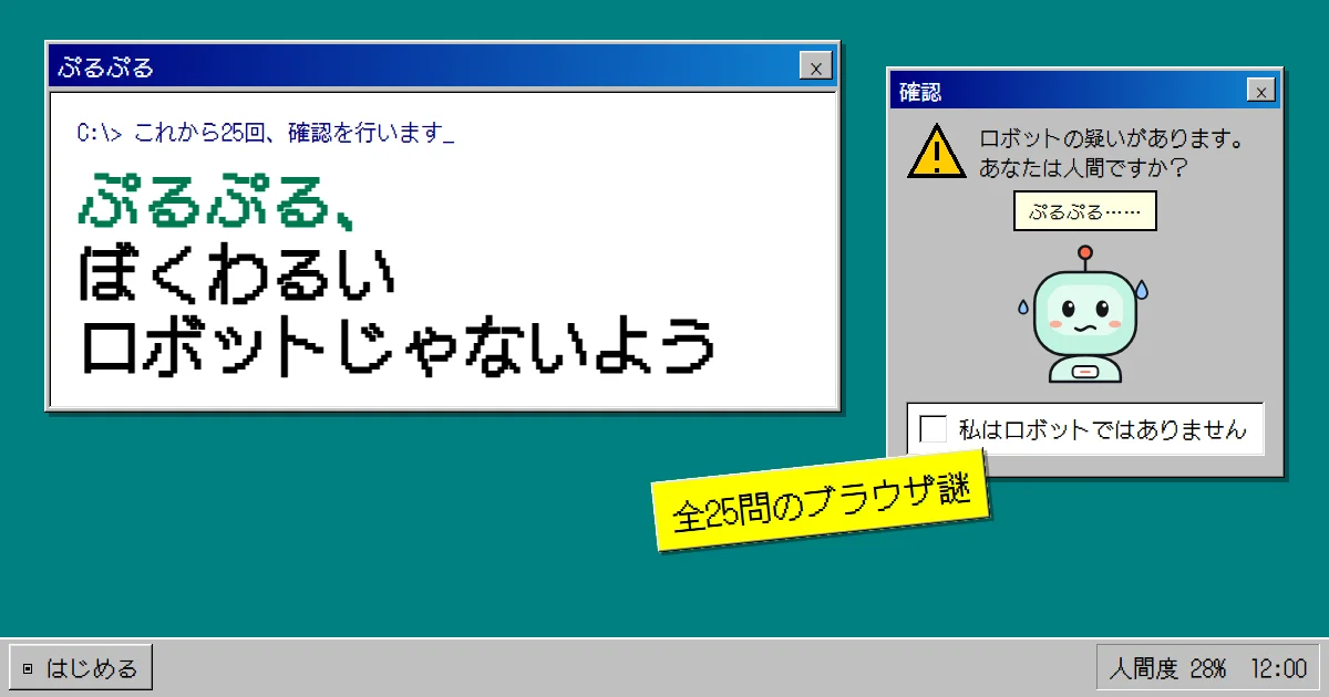 ぷるぷる、ぼくわるいロボットじゃないよう