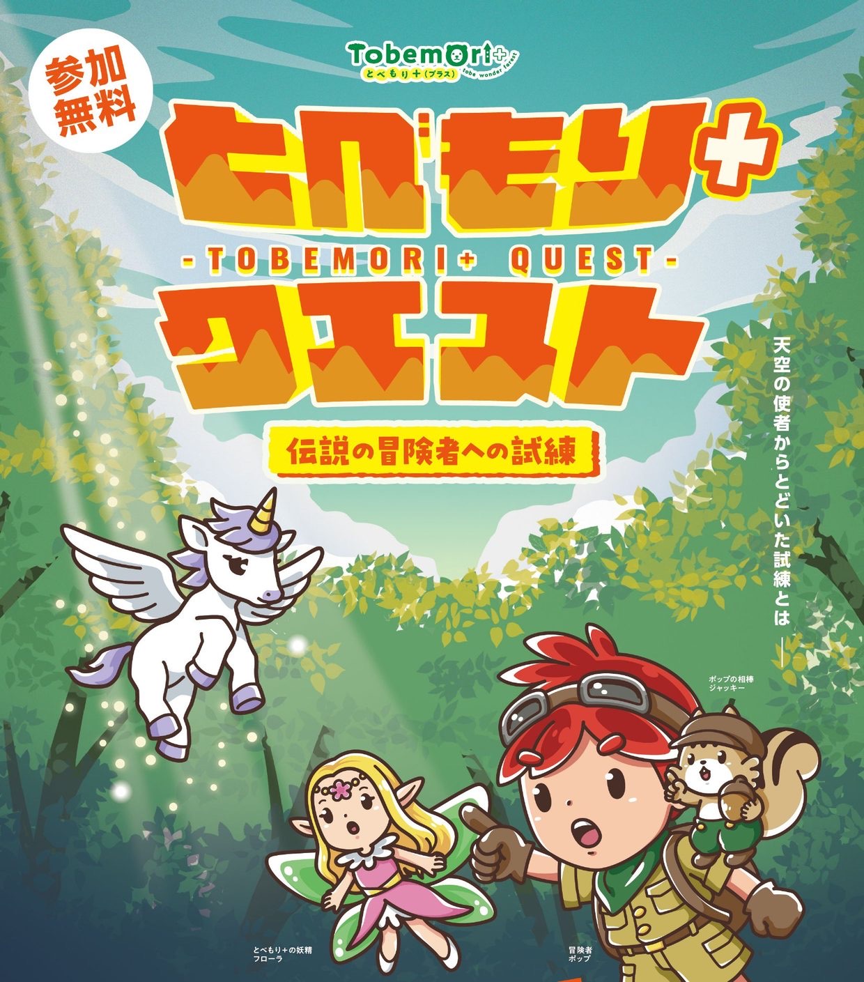 とべもり＋(プラス)クエスト ～伝説の冒険者への試練～