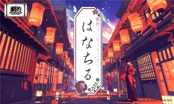 劇的マーダーミステリー「はなちる」