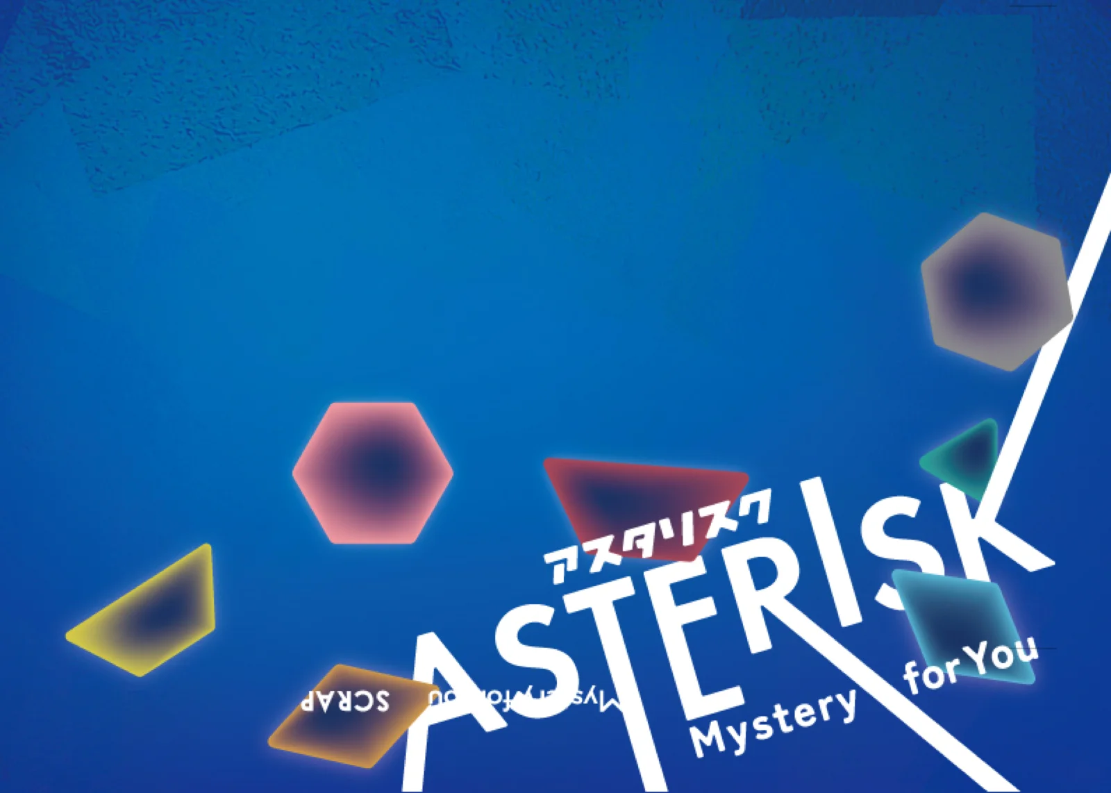 【Mystery for You 2022年11月号】花の謎『アスタリスク』