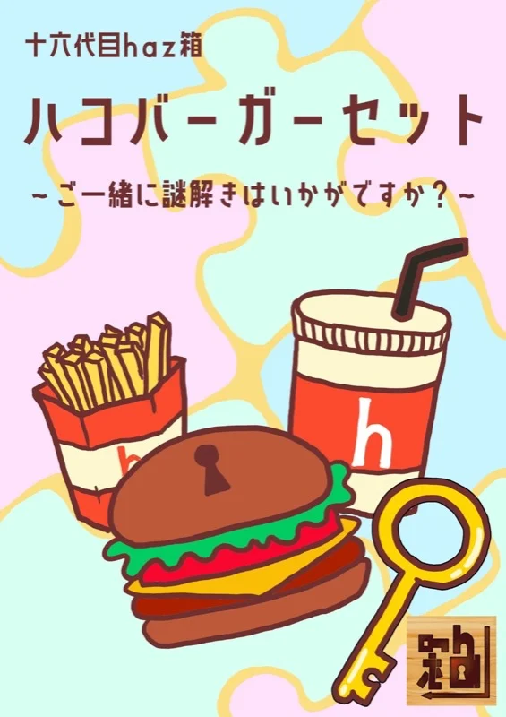 十六代目haz箱「ハコバーガーセット」