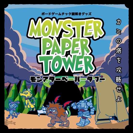 ボードゲームチック謎解きグッズ「モンスターペーパータワー」