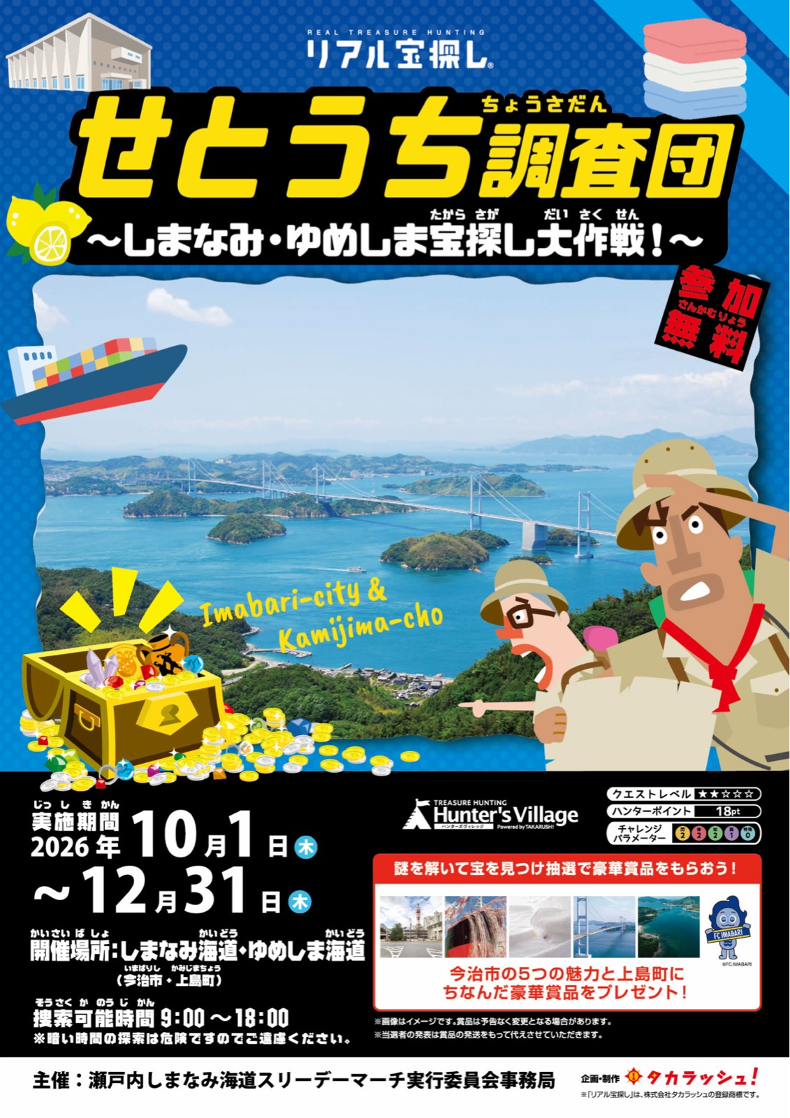 せとうち調査団～しまなみ・ゆめしま宝探し大作戦！～