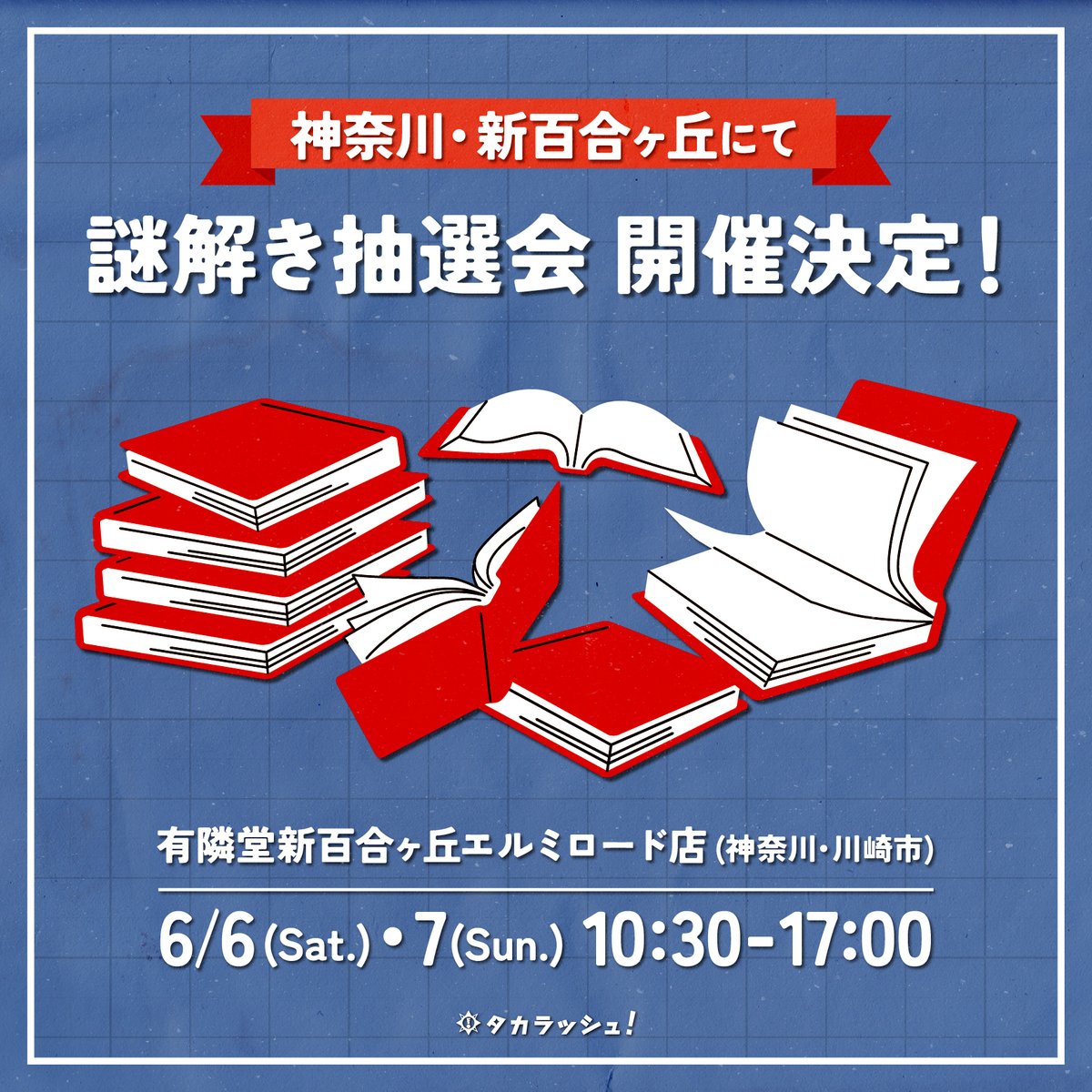 謎解き抽選会 - 神奈川県の周遊型