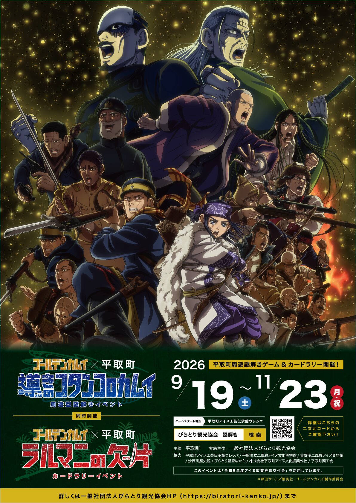 TVアニメ『ゴールデンカムイ』×平取町　導きのコタンコㇿカムイ
