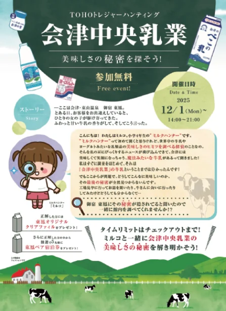 会津中央乳業×御宿 東鳳「べこ乳フェス」「トレジャーハンティング