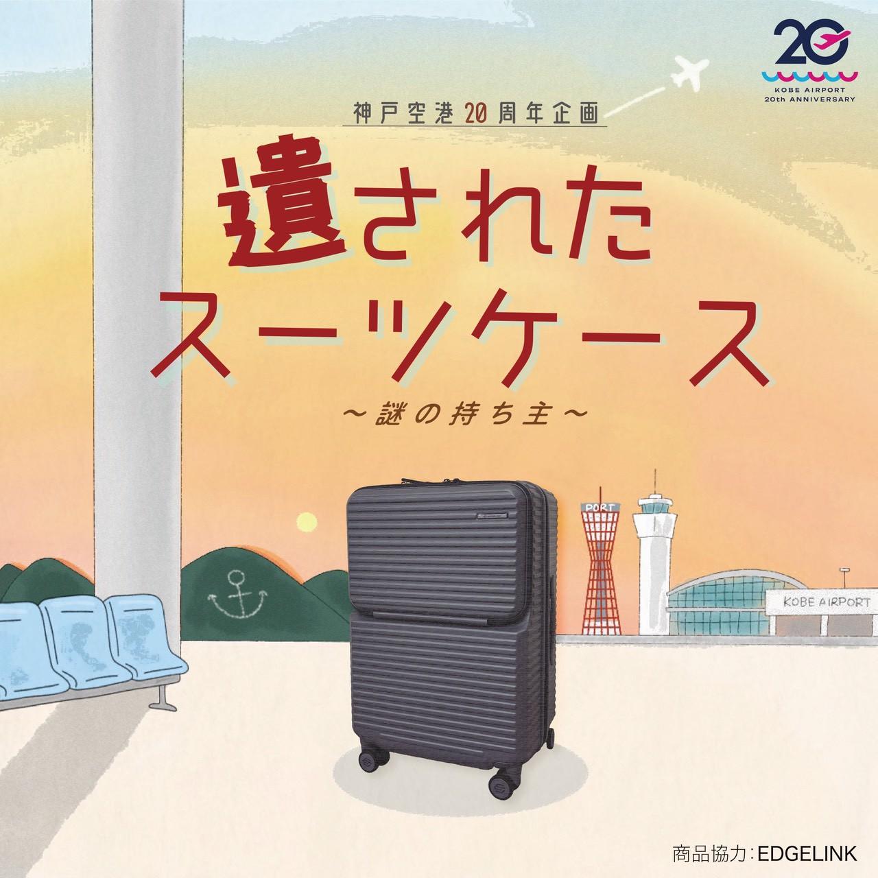 神戸空港20周年企画 遺されたスーツケース～謎の持ち主～