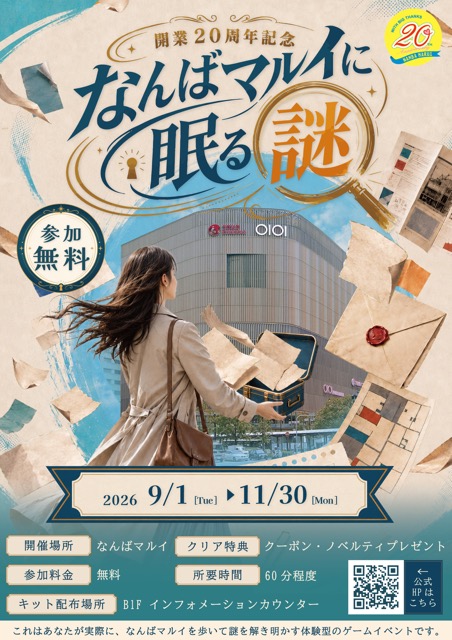【時解】【謎解きイベント】なんばマルイに眠る謎 - 大阪府の周遊型