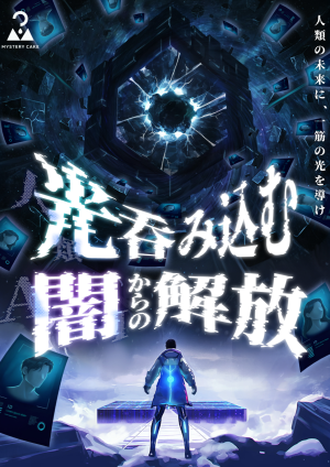 光吞み込む闇からの解放
