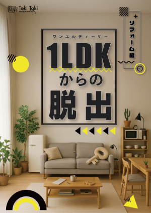 1LDKからの脱出〜リフォーム編〜