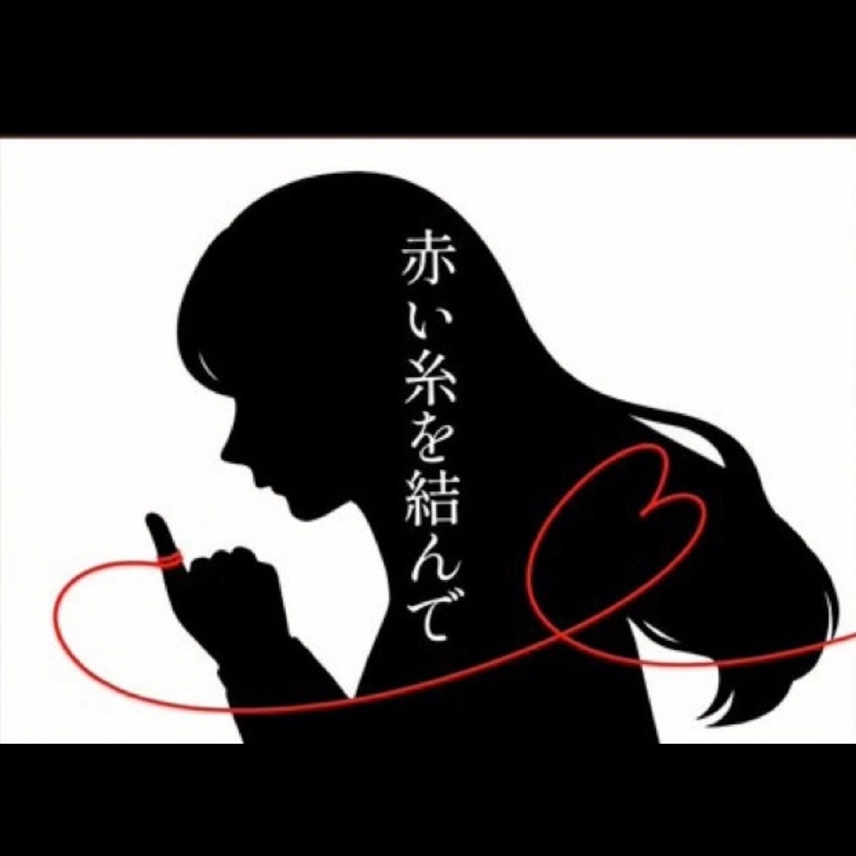 赤い糸を結んで