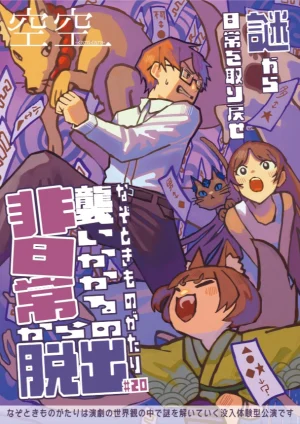 【空空-karakara-】襲いかかる非日常からの脱出【なぞときものがたり#20】 - 東京都のホール型