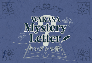 WAKASA Mystery Letter -キンダンの青-