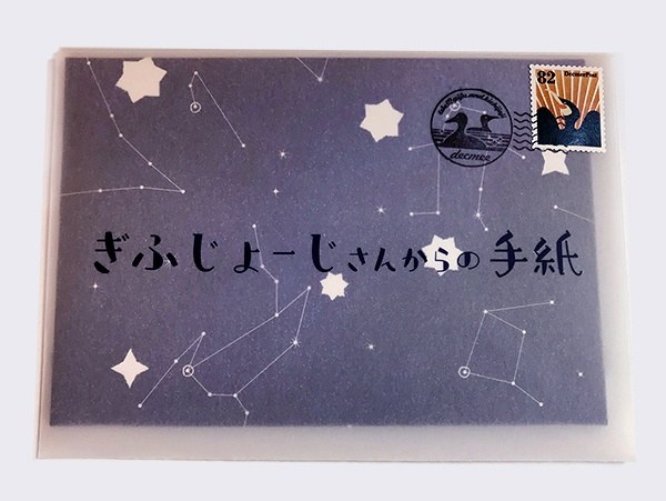 「ぎふじょーじさんからの手紙（岐阜編）」とっておきのなぞをあなたに。