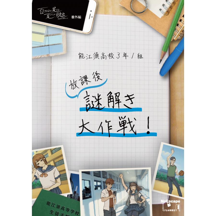 謎解き作品 能江須高校3年1組 放課後謎解き大作戦!