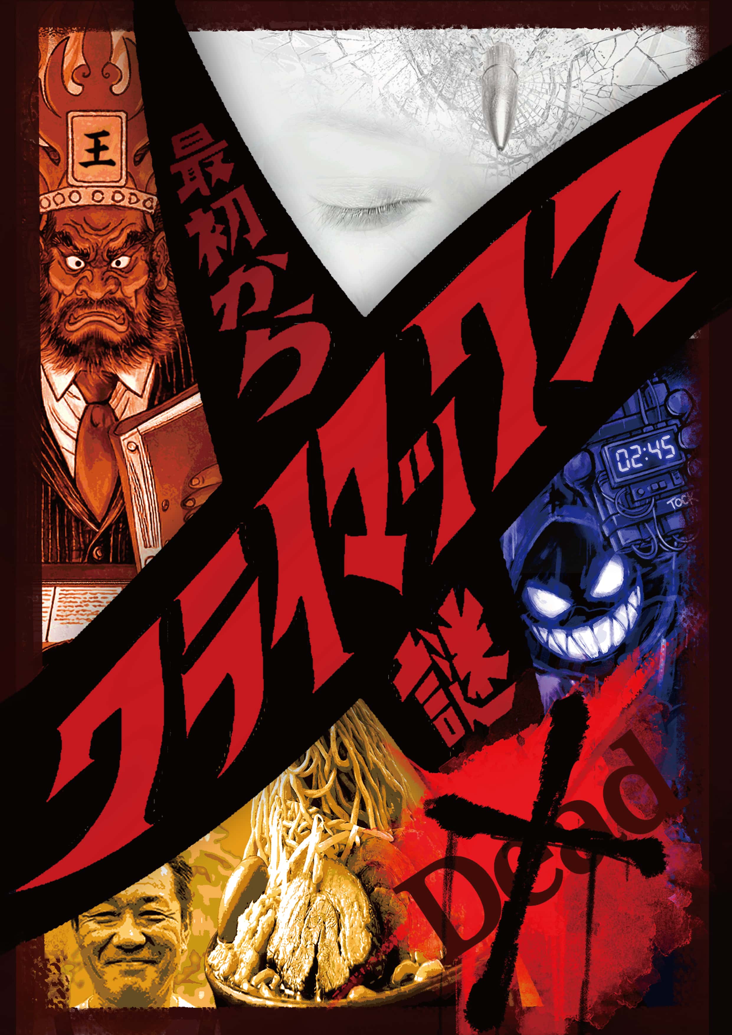 【4/17まで先行特別価格】最初からクライマックス謎解き-Dead-