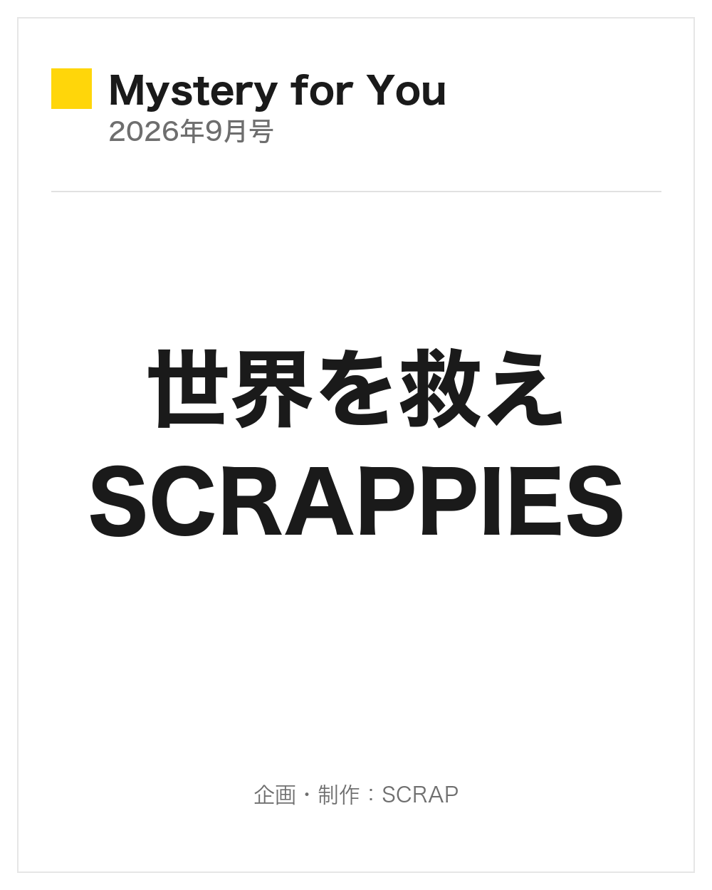 【Mystery for You 2026年9月号】雪の謎『世界を救え SCRAPPIES』
