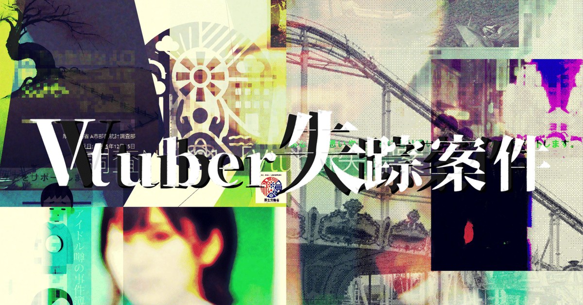 #Vtuber失踪案件