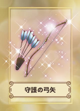 【長野県安曇野市】守護の弓矢を探せ！Discovery