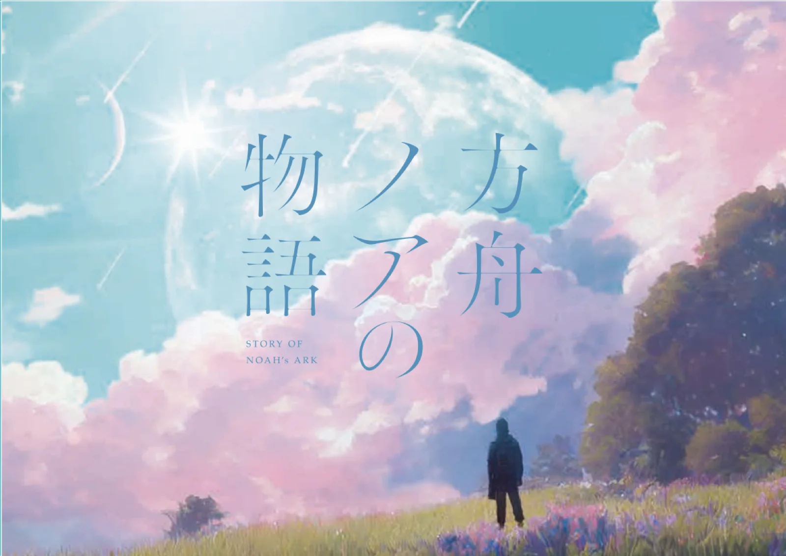 【Mystery for You 2023年9月号】雪の謎『方舟ノアの物語』