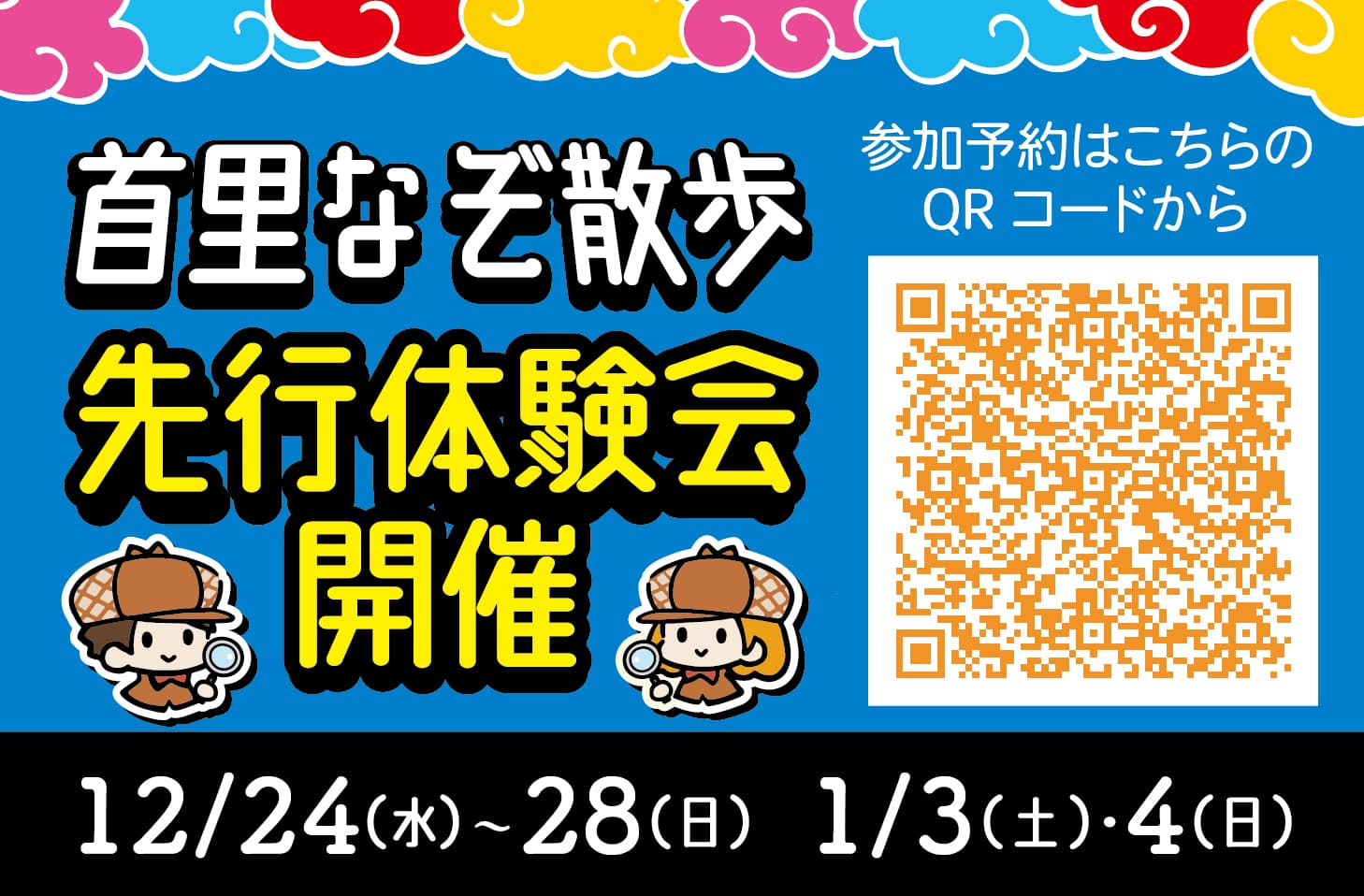 謎解きゲーム試作コンテンツ『首里なぞ散歩（まーい）』