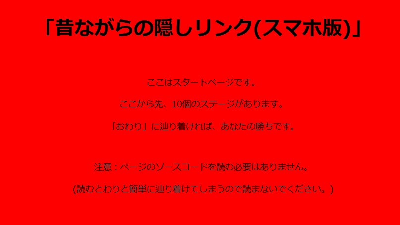 ほり謎「昔ながらの隠しリンク(スマホ版)」