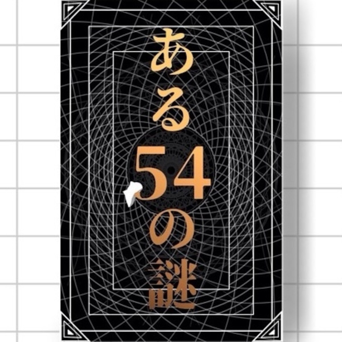 ある54の謎