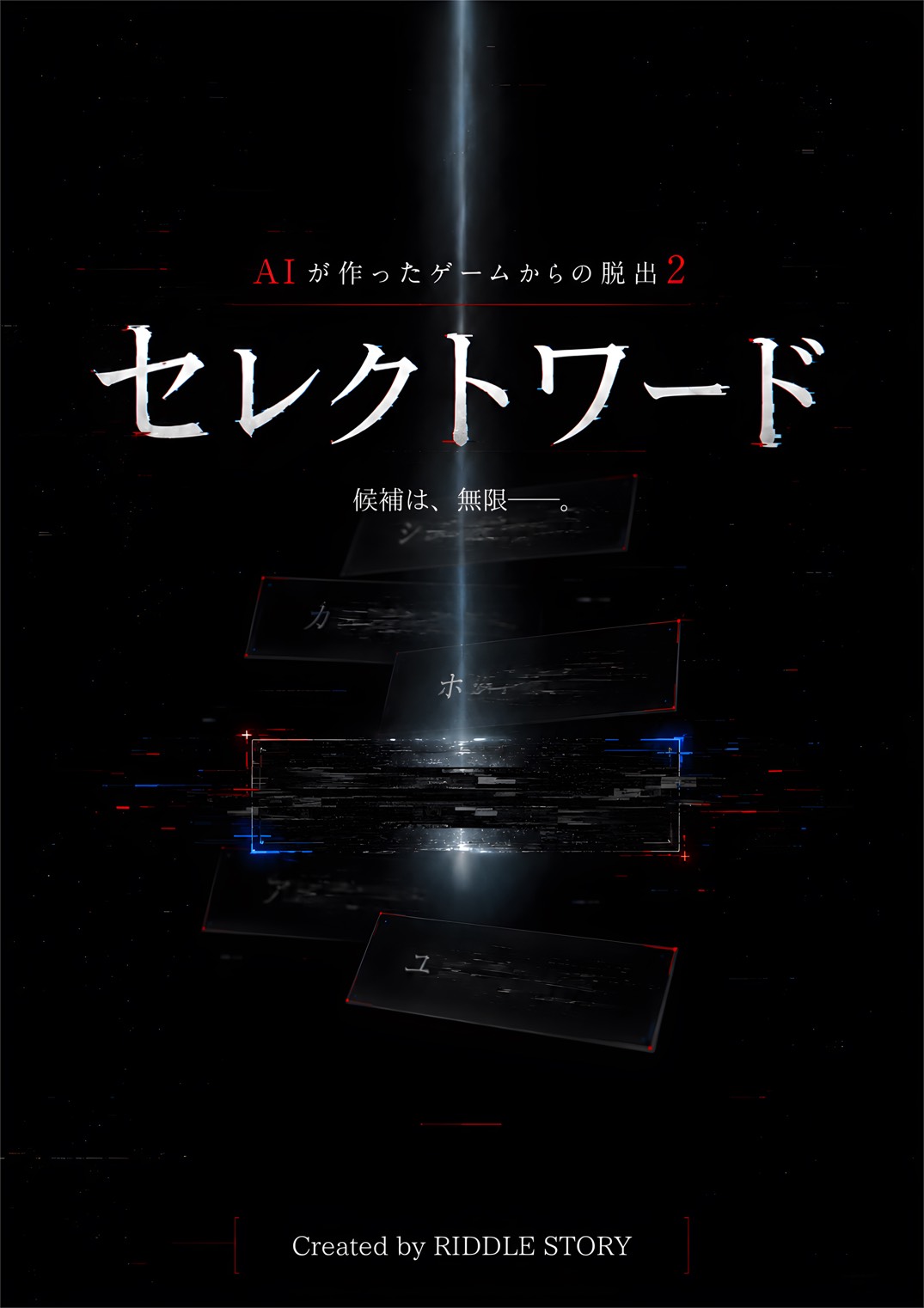 【RIDDLE STORY】セレクトワード - 福岡県のルーム型