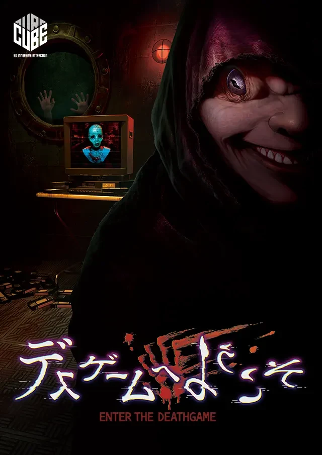 デスゲームへようこそ