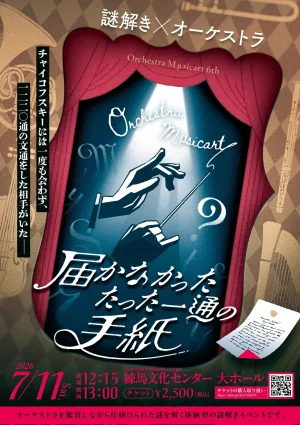 【Orchestra Mµsicart】Orchestra Mμsicart 6th Program「届かなかった たった一通の手紙」 - 東京都のホール型