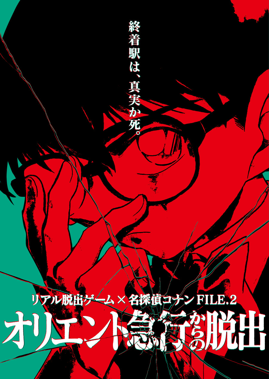 リアル脱出ゲーム×名探偵コナン FILE.2『オリエント急行からの脱出』