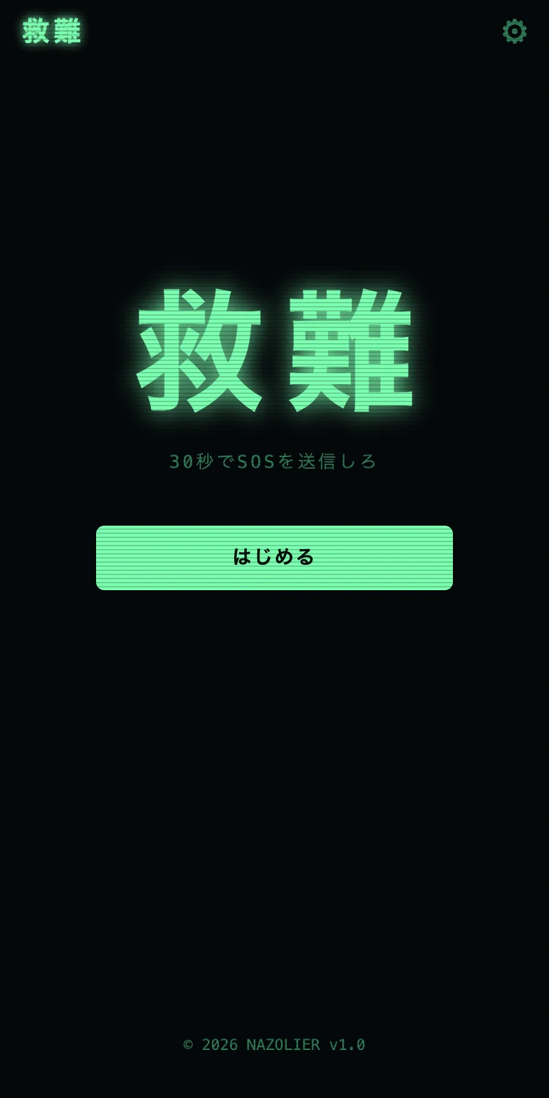 救難