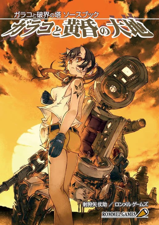 ガラコと破界の塔ソースブック ガラコと黄昏の大地（電子書籍版）