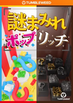 謎まみれポップリッチ