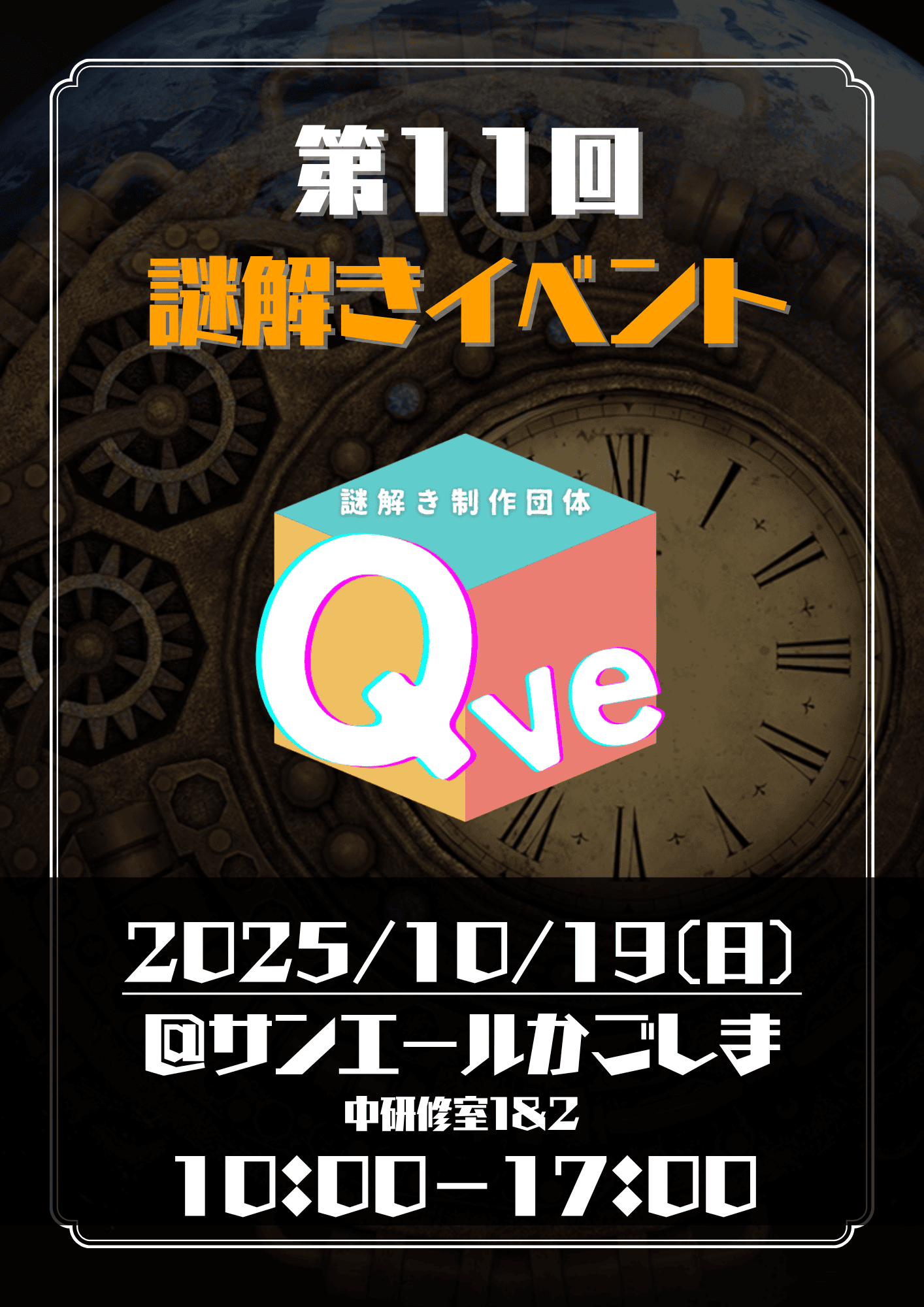 第11回謎解きイベント