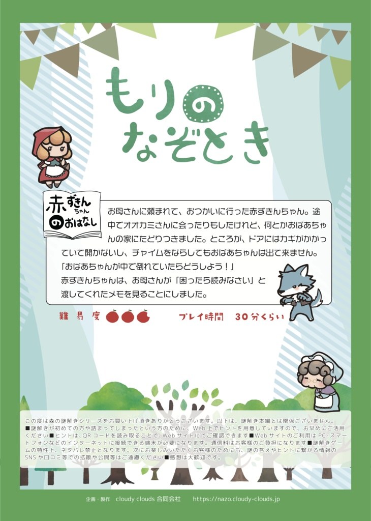 もりのなぞとき〜赤ずきんちゃんのおはなし〜