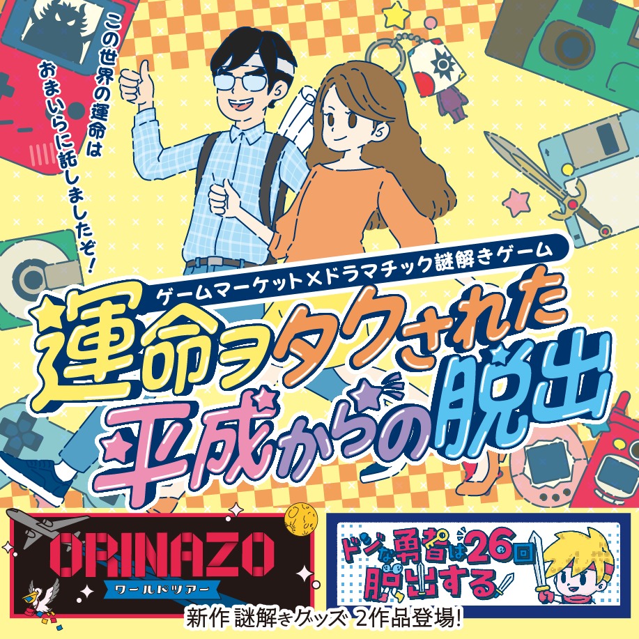 ゲームマーケット×ドラマチック謎解きゲーム 運命ヲタクされた平成からの脱出