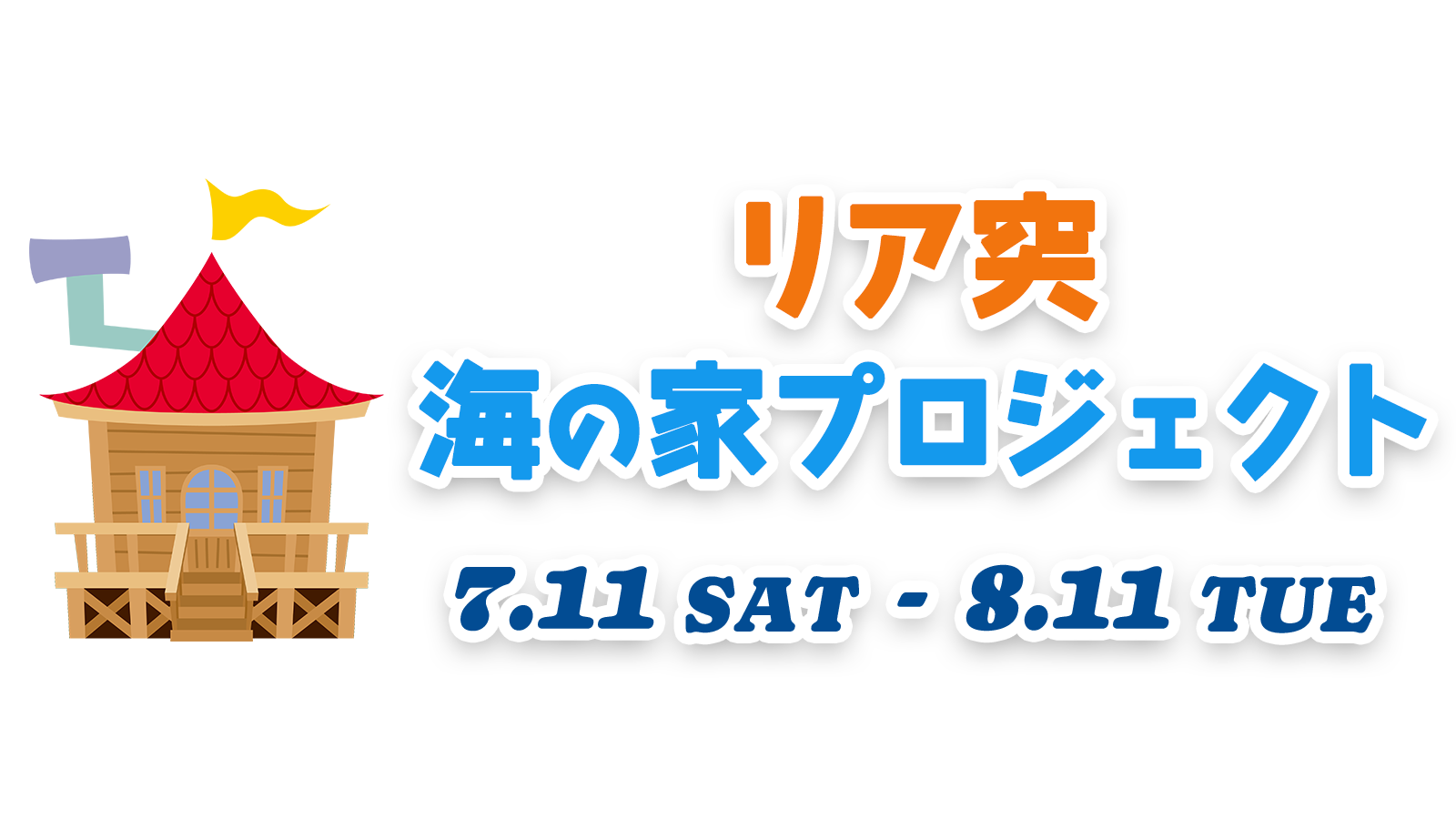 WEST.からの挑戦状！一刻も早く海の家から脱出せよ！