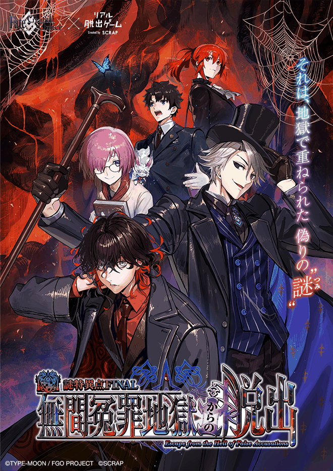 Fate/Grand Order×リアル脱出ゲーム『謎特異点 FINAL 無間冤罪地獄からの脱出』