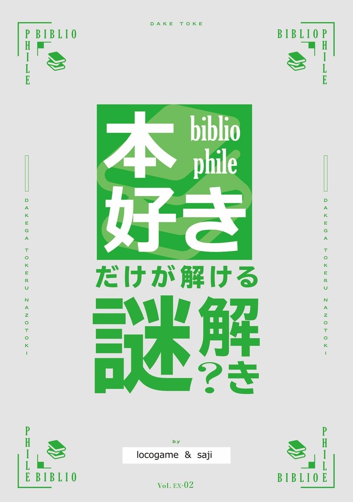 本好きだけが解ける謎解き